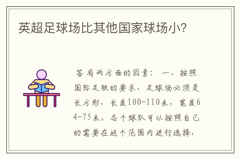 英超足球场比其他国家球场小?