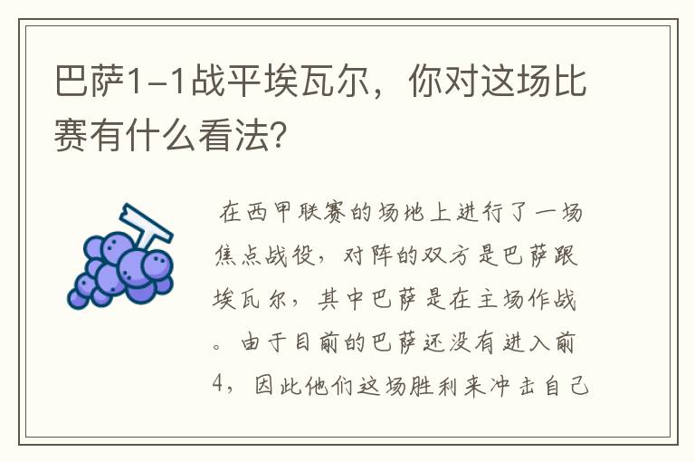 巴萨1-1战平埃瓦尔,你对这场比赛有什么看法?
