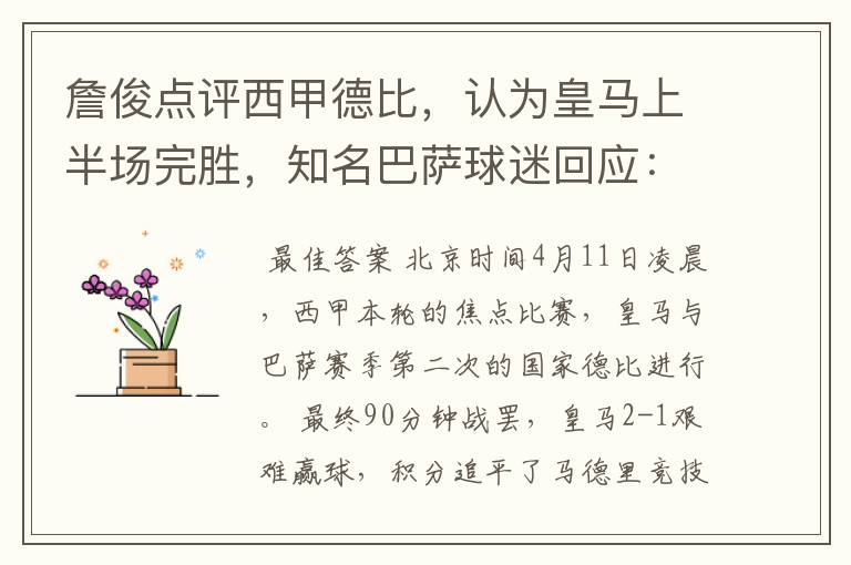 詹俊点评西甲德比,认为皇马上半场完胜,知名巴萨球迷回应:呵呵