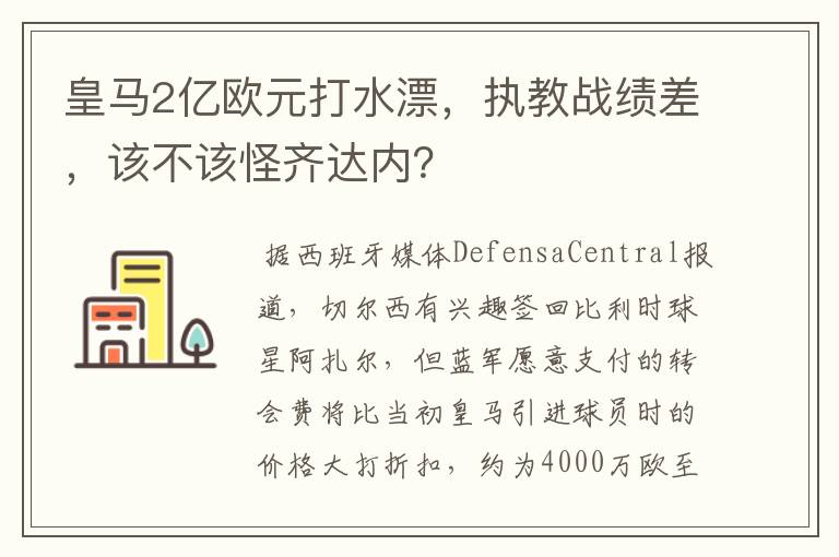 皇马2亿欧元打水漂,执教战绩差,该不该怪齐达内?