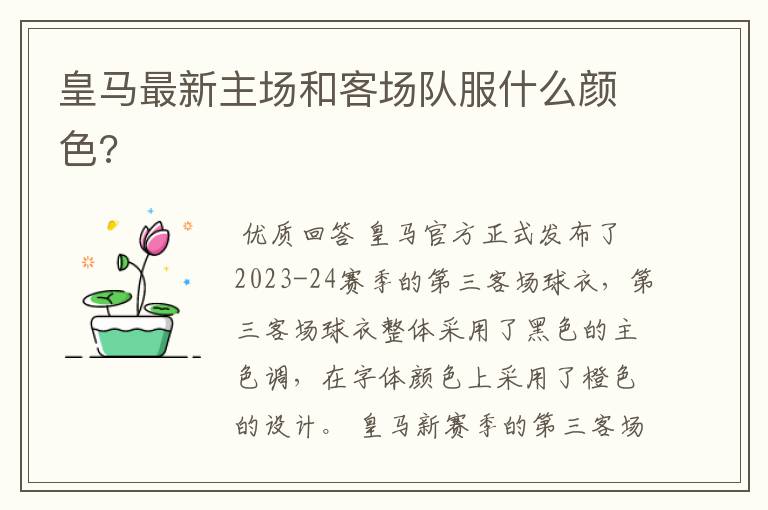 皇马最新主场和客场队服什么颜色?