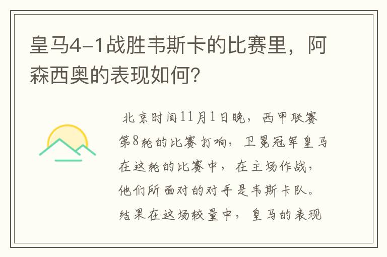 皇马4-1战胜韦斯卡的比赛里,阿森西奥的表现如何?