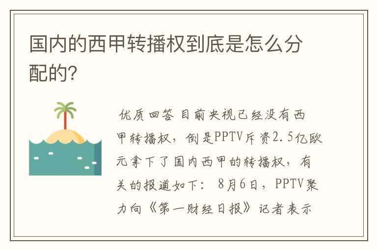 国内的西甲转播权到底是怎么分配的?