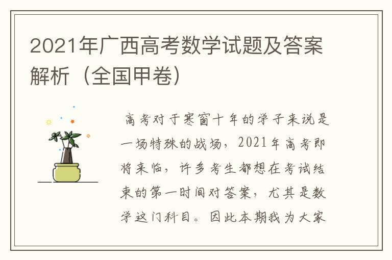 2021年广西高考数学试题及答案解析(全国甲卷)