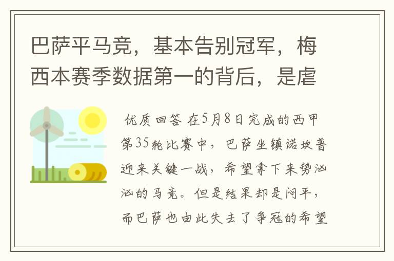 巴萨平马竞，基本告别冠军，梅西本赛季数据第一的背后，是虐菜？