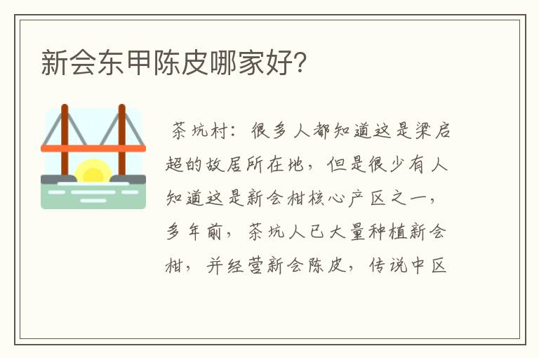 新会东甲陈皮哪家好?