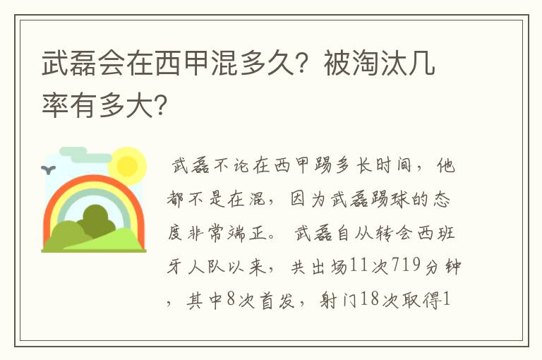 武磊会在西甲混多久?被淘汰几率有多大?