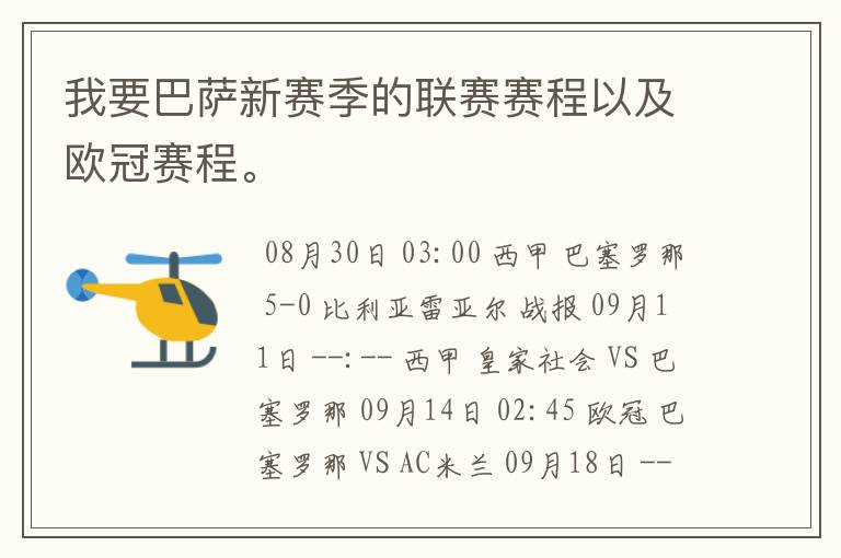 我要巴萨新赛季的联赛赛程以及欧冠赛程。