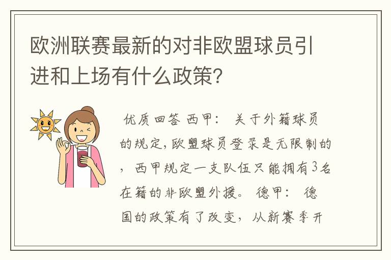 欧洲联赛最新的对非欧盟球员引进和上场有什么政策？