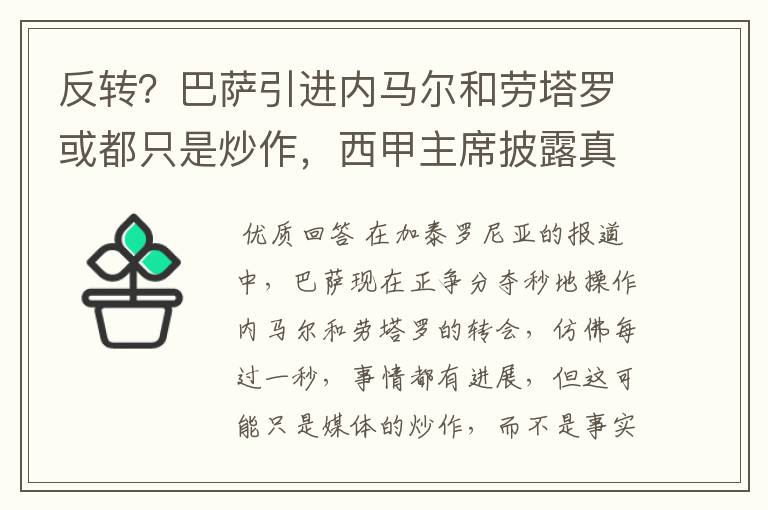 反转?巴萨引进内马尔和劳塔罗或都只是炒作,西甲主席披露真相