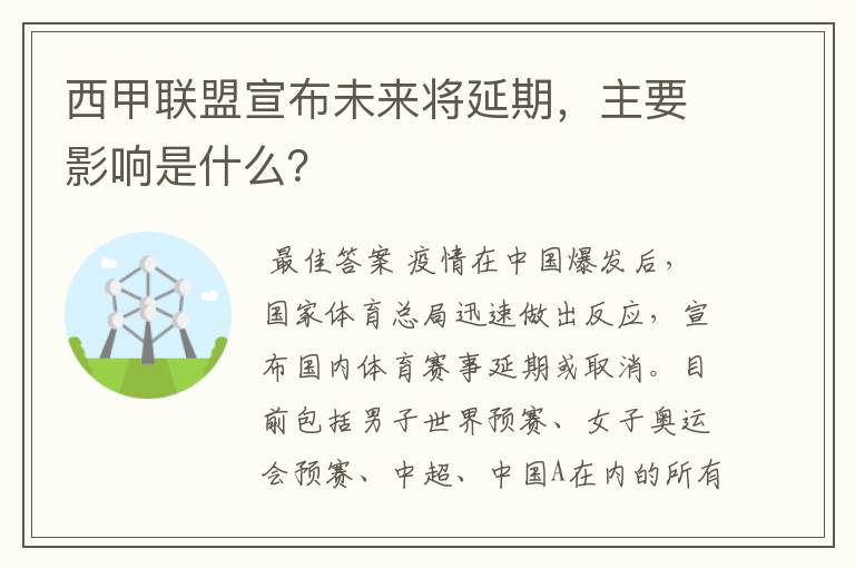 西甲联盟宣布未来将延期,主要影响是什么?