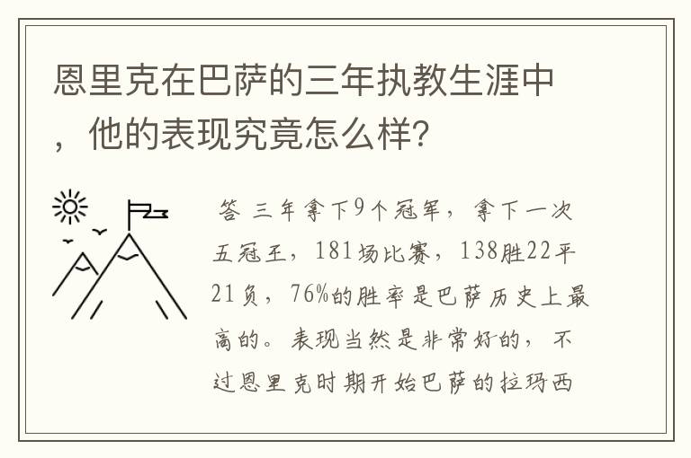 恩里克在巴萨的三年执教生涯中,他的表现究竟怎么样?