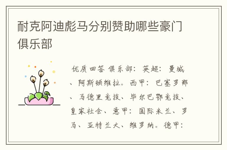 耐克阿迪彪马分别赞助哪些豪门俱乐部