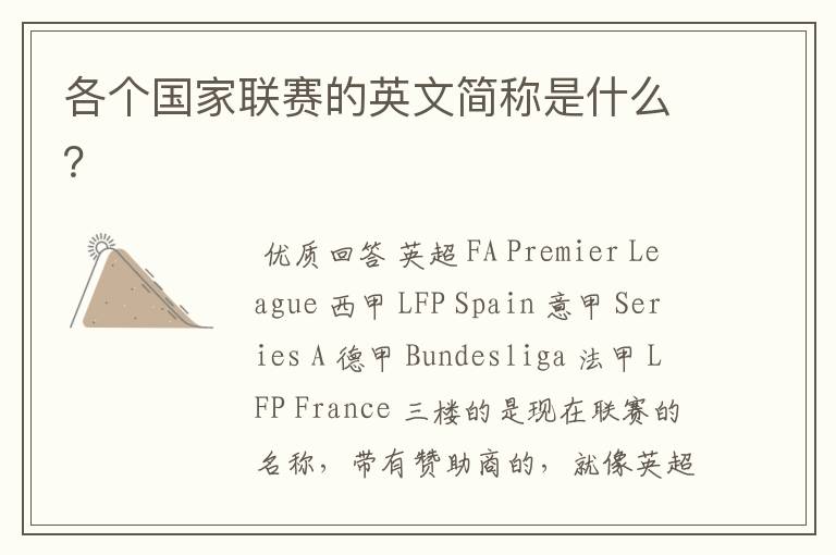 各个国家联赛的英文简称是什么?