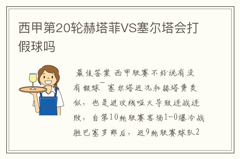 西甲第20轮赫塔菲VS塞尔塔会打假球吗