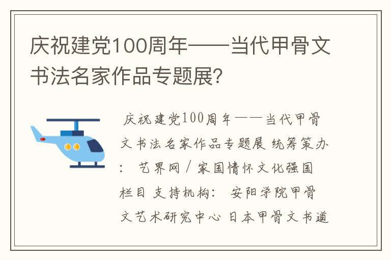 庆祝建党100周年——当代甲骨文书法名家作品专题展?