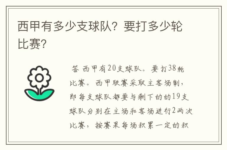 西甲有多少支球队?要打多少轮比赛?