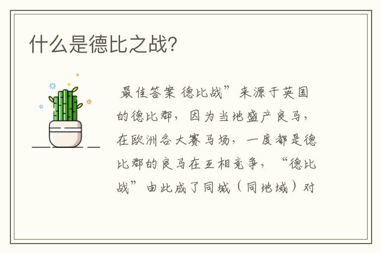 什么是德比之战?