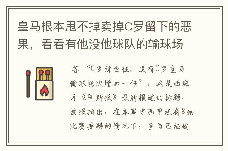 皇马根本甩不掉卖掉C罗留下的恶果,看看有他没他球队的输球场次