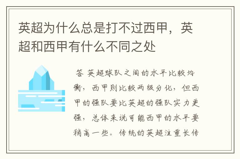 英超为什么总是打不过西甲,英超和西甲有什么不同之处