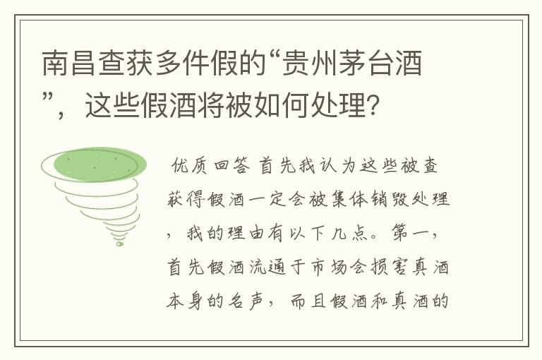 南昌查获多件假的“贵州茅台酒”,这些假酒将被如何处理?