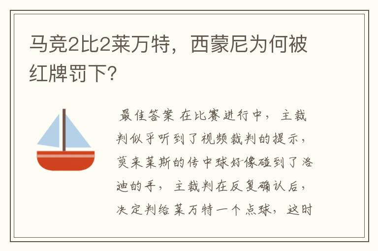 马竞2比2莱万特,西蒙尼为何被红牌罚下?