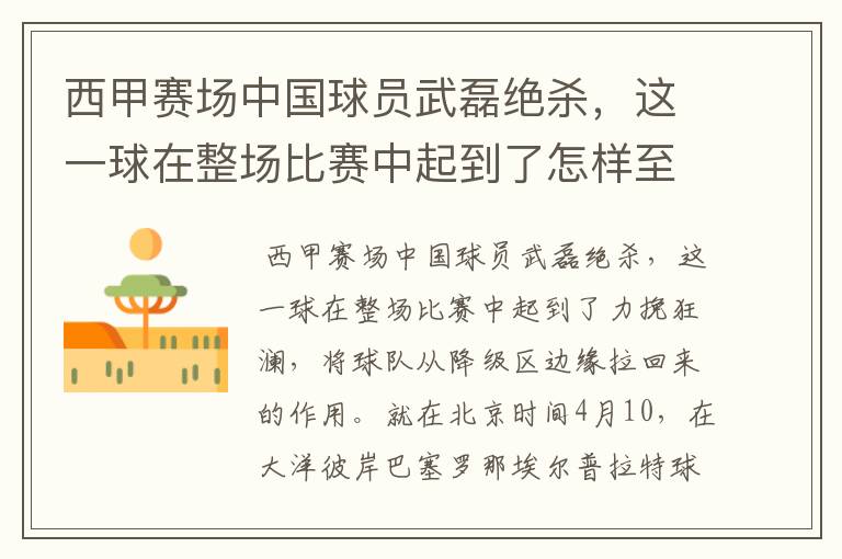 西甲赛场中国球员武磊绝杀,这一球在整场比赛中起到了怎样至关作用?