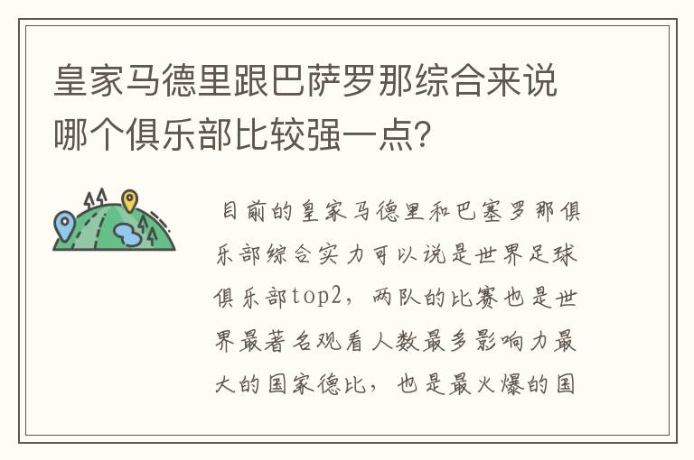 皇家马德里跟巴萨罗那综合来说哪个俱乐部比较强一点?