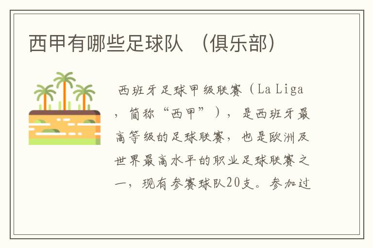 西甲有哪些足球队 (俱乐部)