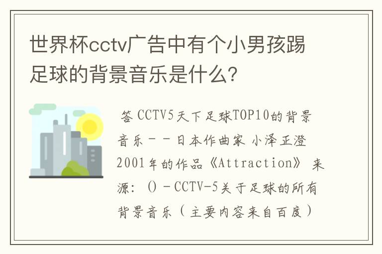 世界杯cctv广告中有个小男孩踢足球的背景音乐是什么?