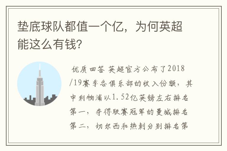 垫底球队都值一个亿,为何英超能这么有钱?