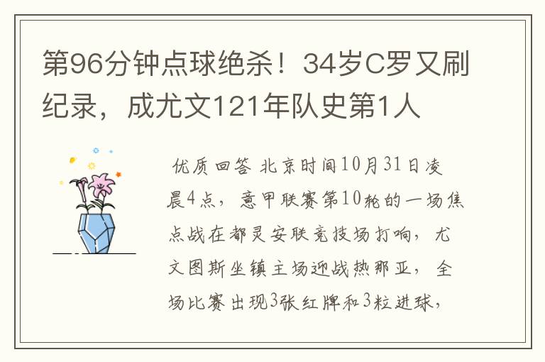 第96分钟点球绝杀!34岁C罗又刷纪录,成尤文121年队史第1人