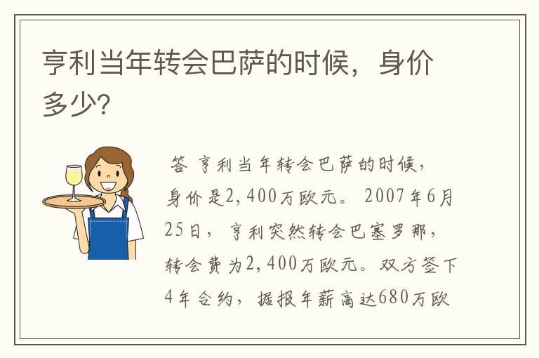 亨利当年转会巴萨的时候,身价多少?