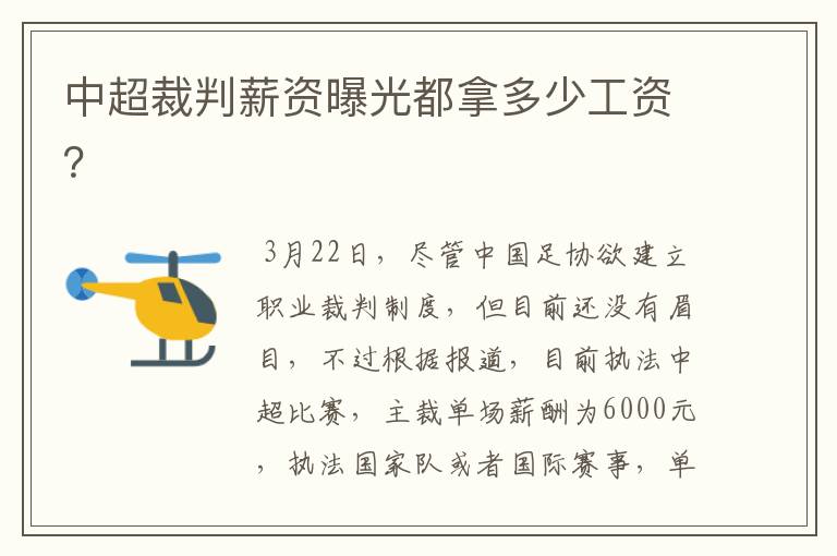 中超裁判薪资曝光都拿多少工资?