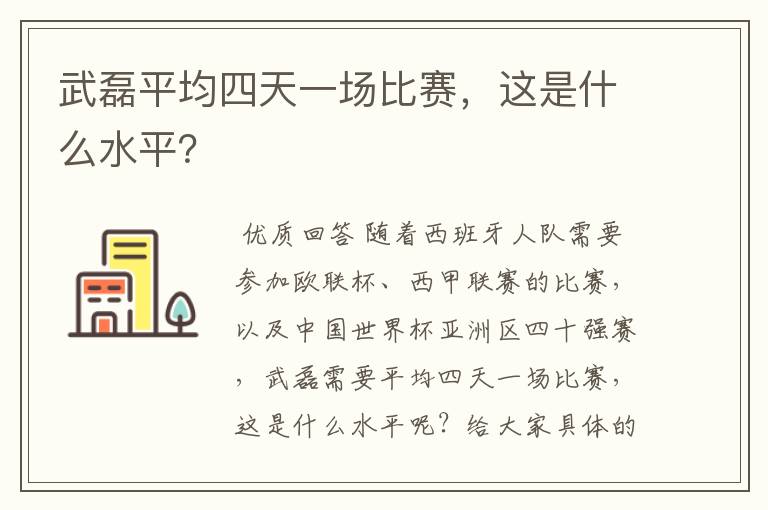 武磊平均四天一场比赛,这是什么水平?