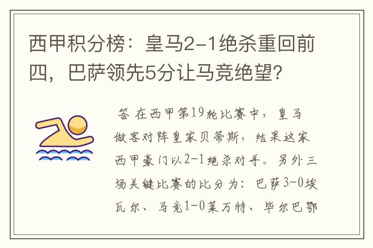 西甲积分榜:皇马2-1绝杀重回前四,巴萨领先5分让马竞绝望?