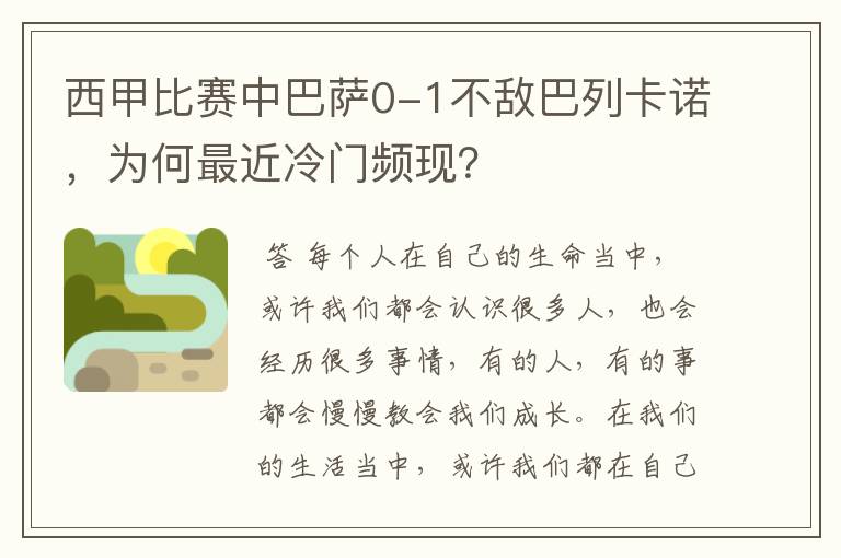 西甲比赛中巴萨0-1不敌巴列卡诺,为何最近冷门频现?