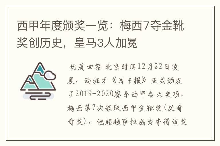 西甲年度颁奖一览:梅西7夺金靴奖创历史,皇马3人加冕