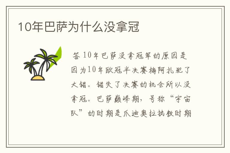 10年巴萨为什么没拿冠