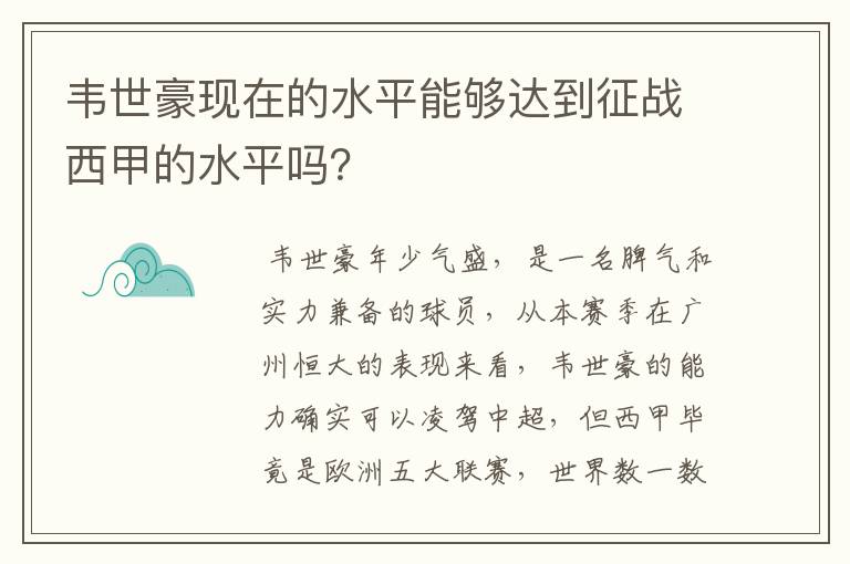韦世豪现在的水平能够达到征战西甲的水平吗?