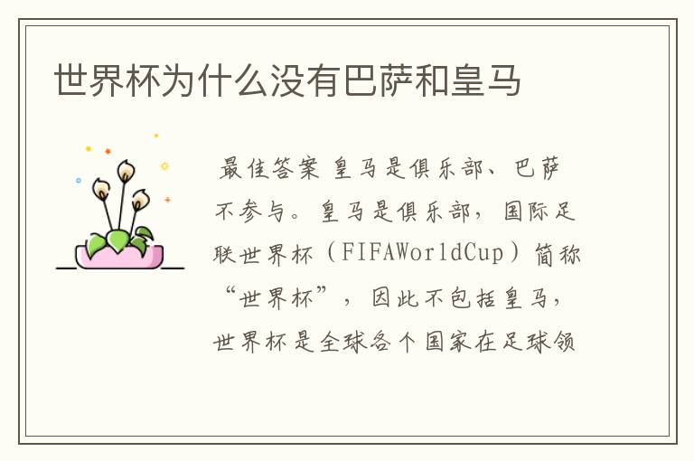 世界杯为什么没有巴萨和皇马