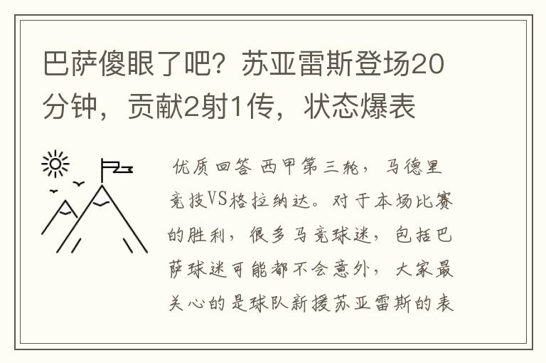 巴萨傻眼了吧?苏亚雷斯登场20分钟,贡献2射1传,状态爆表