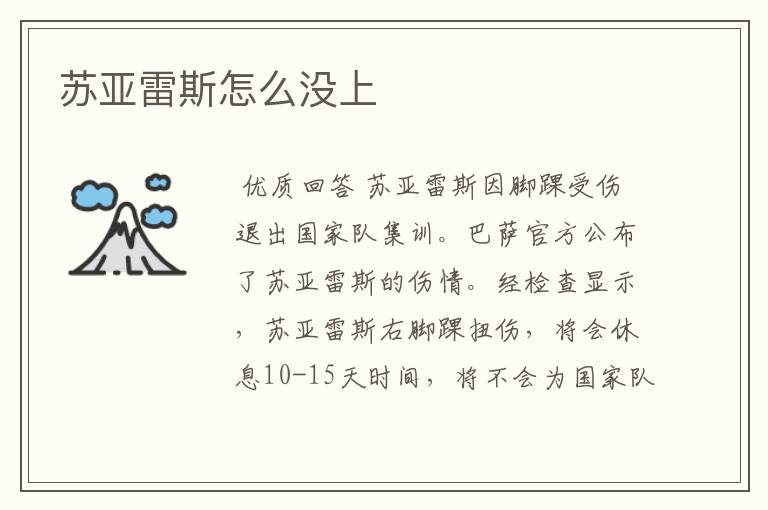 苏亚雷斯怎么没上
