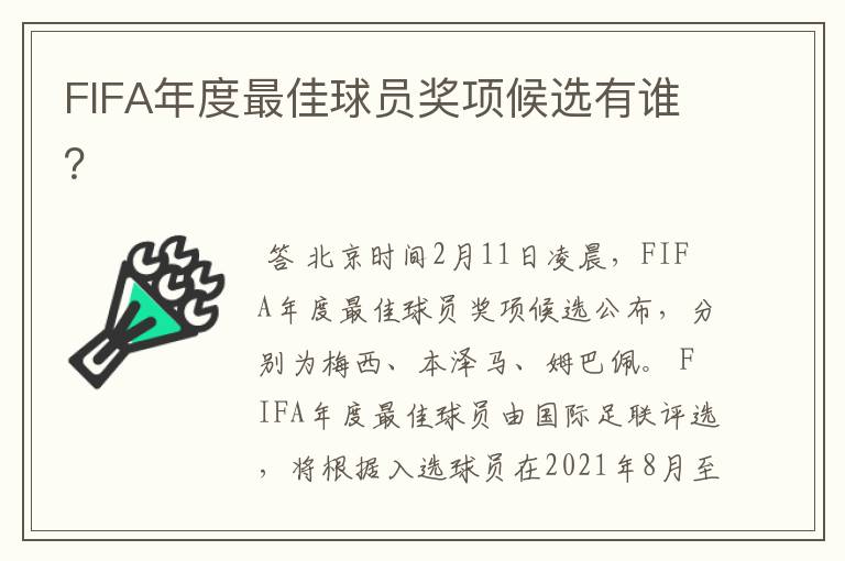 FIFA年度最佳球员奖项候选有谁?