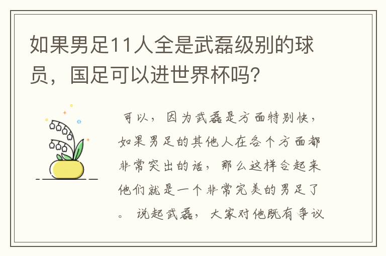 如果男足11人全是武磊级别的球员,国足可以进世界杯吗?
