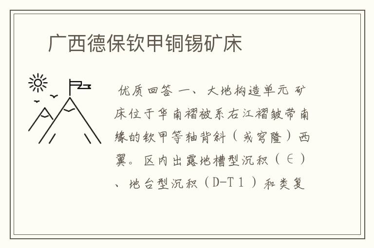 广西德保钦甲铜锡矿床