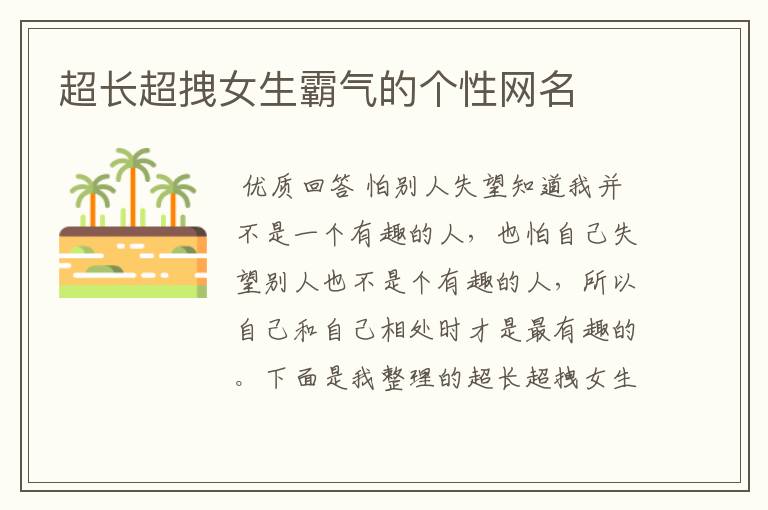 超长超拽女生霸气的个性网名