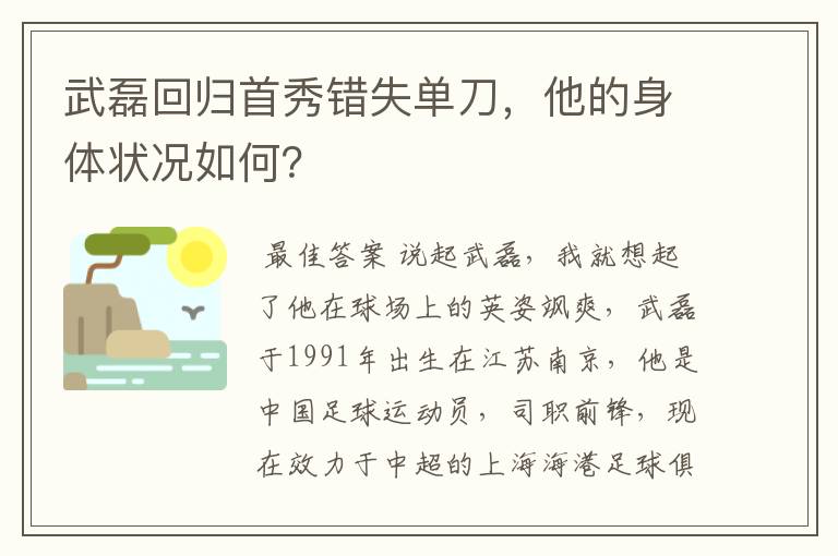 武磊回归首秀错失单刀,他的身体状况如何?