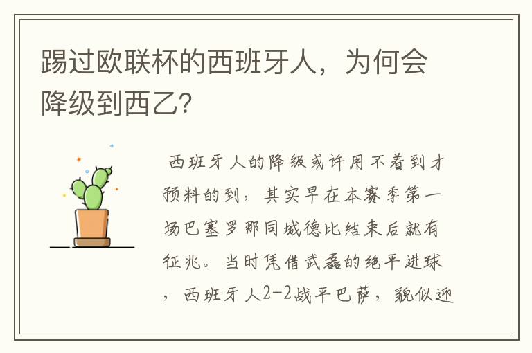 踢过欧联杯的西班牙人,为何会降级到西乙?