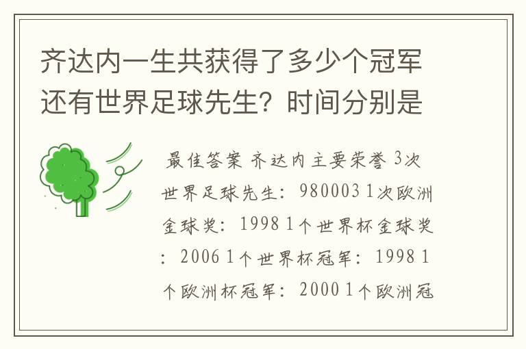 齐达内一生共获得了多少个冠军还有世界足球先生?时间分别是什么时候?